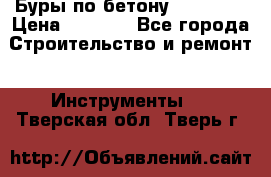 Буры по бетону SDS Plus › Цена ­ 1 000 - Все города Строительство и ремонт » Инструменты   . Тверская обл.,Тверь г.